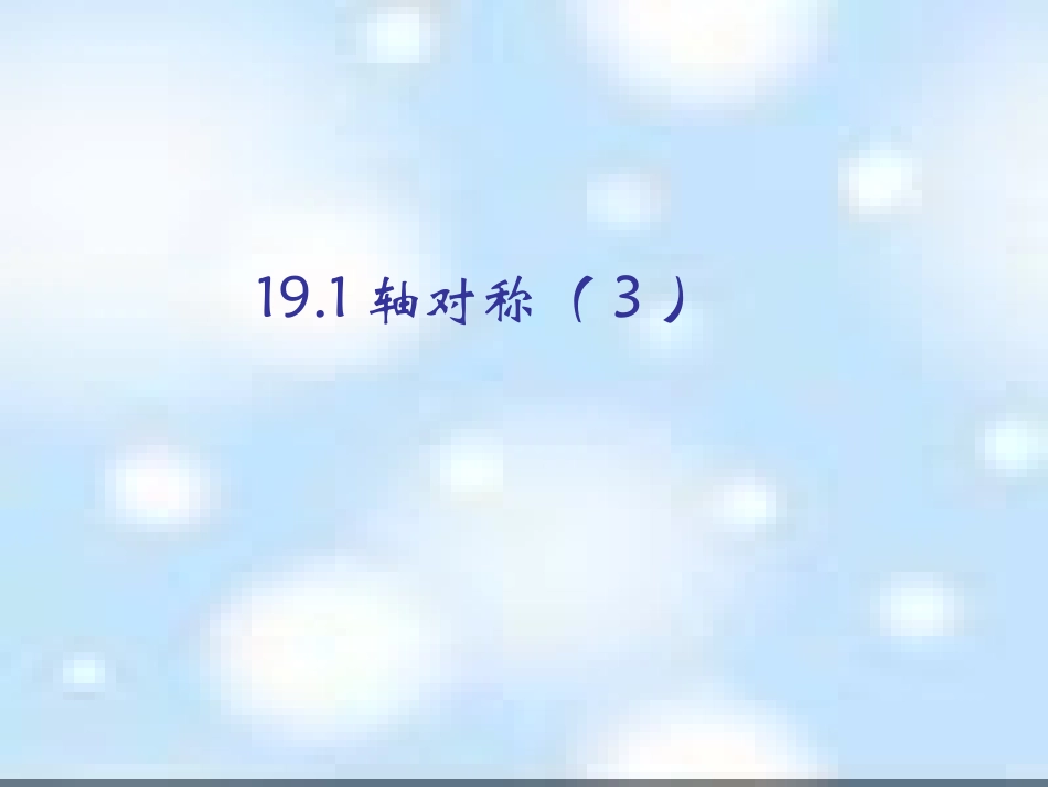 191轴对称（3）_第1页
