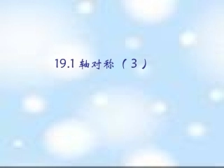 191轴对称（3）