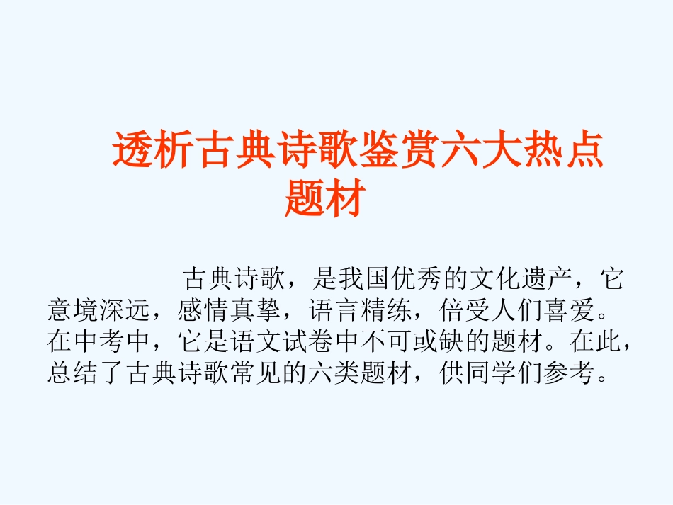 中考语文 透析古典诗歌鉴赏六大热点题材课件_第1页