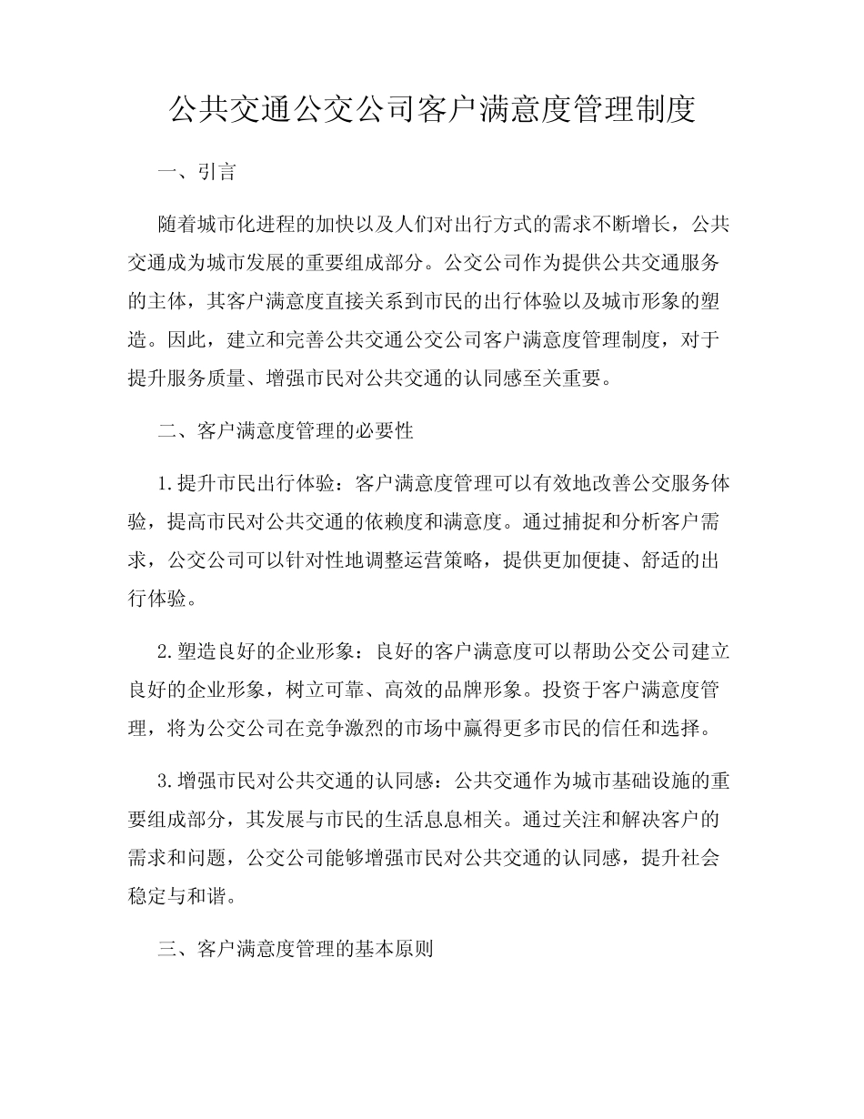 公共交通公交公司客户满意度管理制度 _第1页