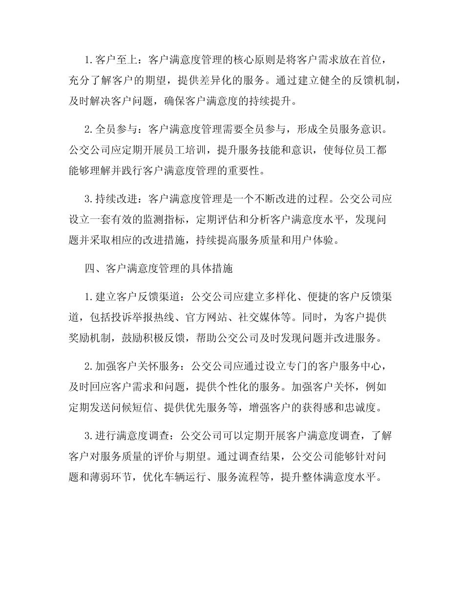 公共交通公交公司客户满意度管理制度 _第2页