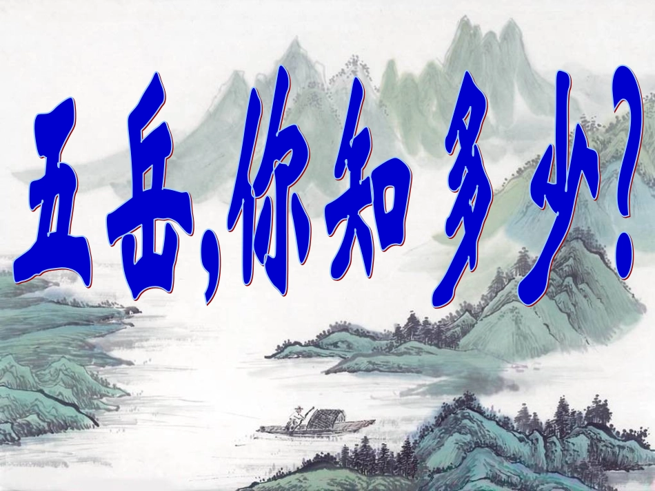 古诗三首望岳_第3页