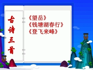 古诗三首望岳