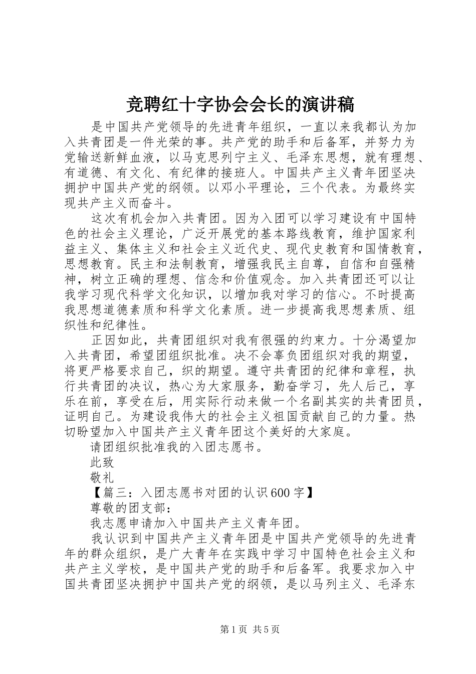 竞聘红十字协会会长的演讲稿范文_第1页