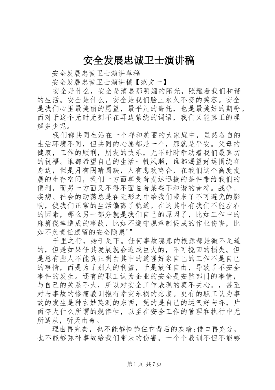 安全发展忠诚卫士演讲致辞稿_第1页