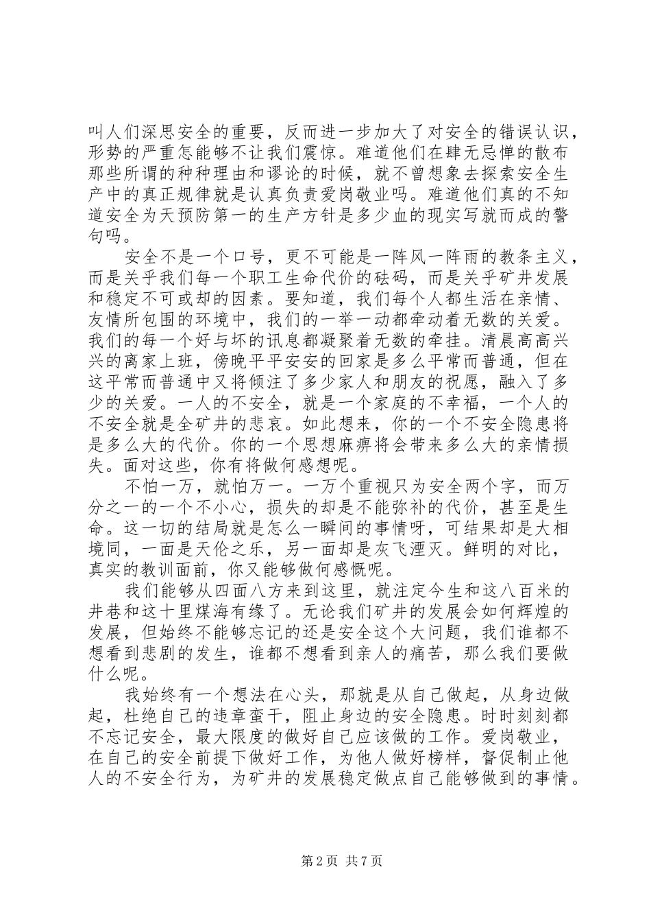 安全发展忠诚卫士演讲致辞稿_第2页