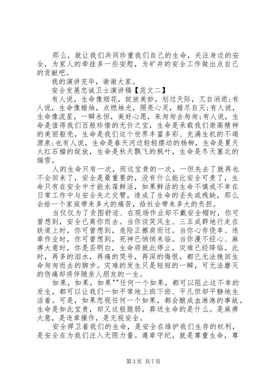 安全发展忠诚卫士演讲致辞稿_第3页