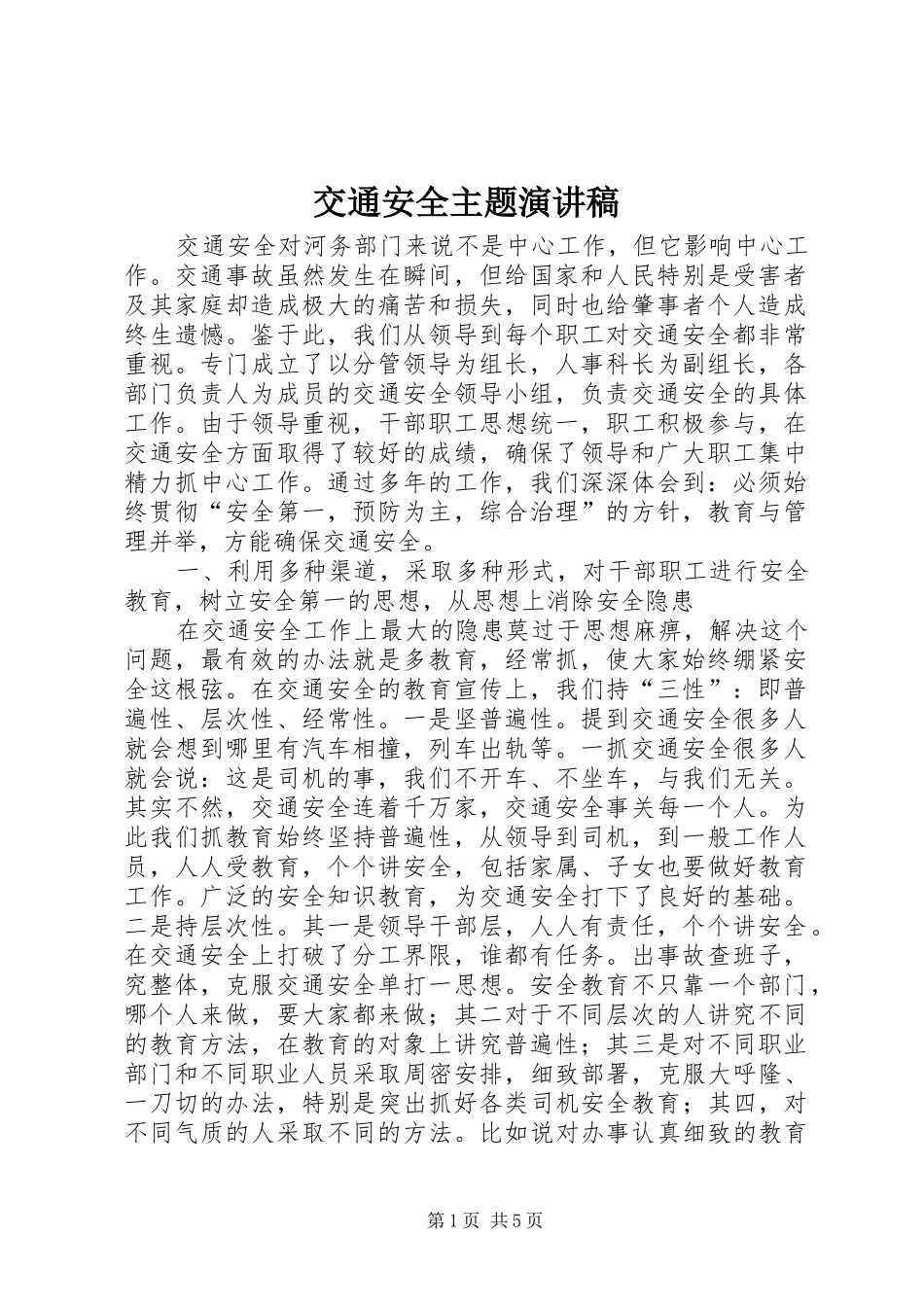 交通安全主题演讲稿范文_第1页