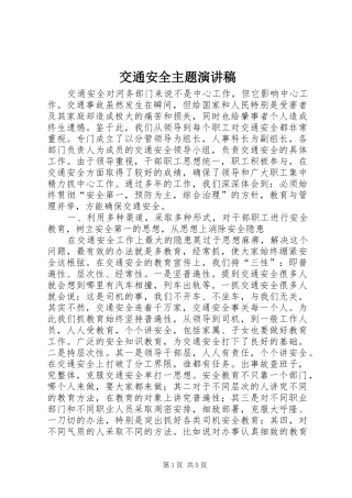交通安全主题演讲稿范文