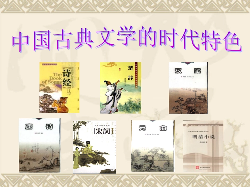 中国古典文学的时代特色上课版_第1页