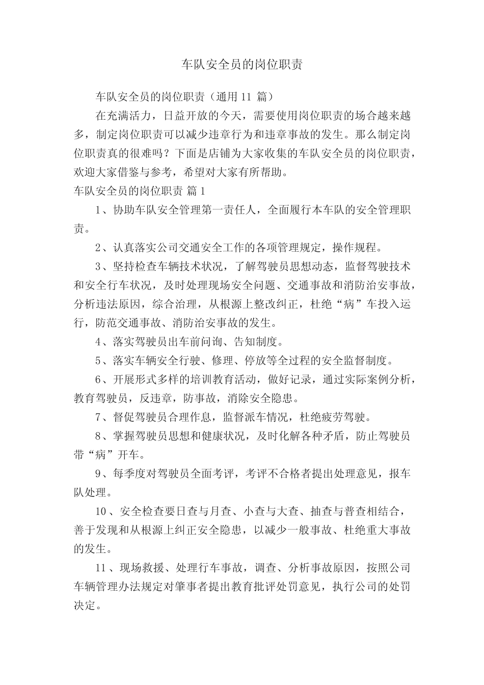 车队安全员的岗位职责 _第1页