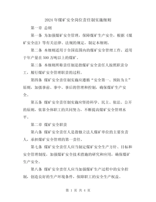 2024年煤矿安全岗位责任制实施细则