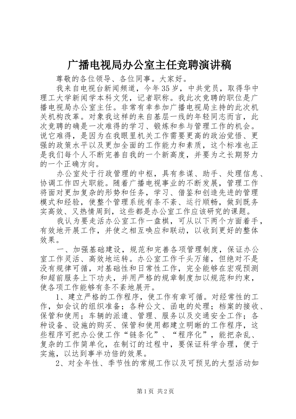 广播电视局办公室主任竞聘演讲稿范文_第1页