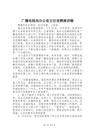 广播电视局办公室主任竞聘演讲稿范文