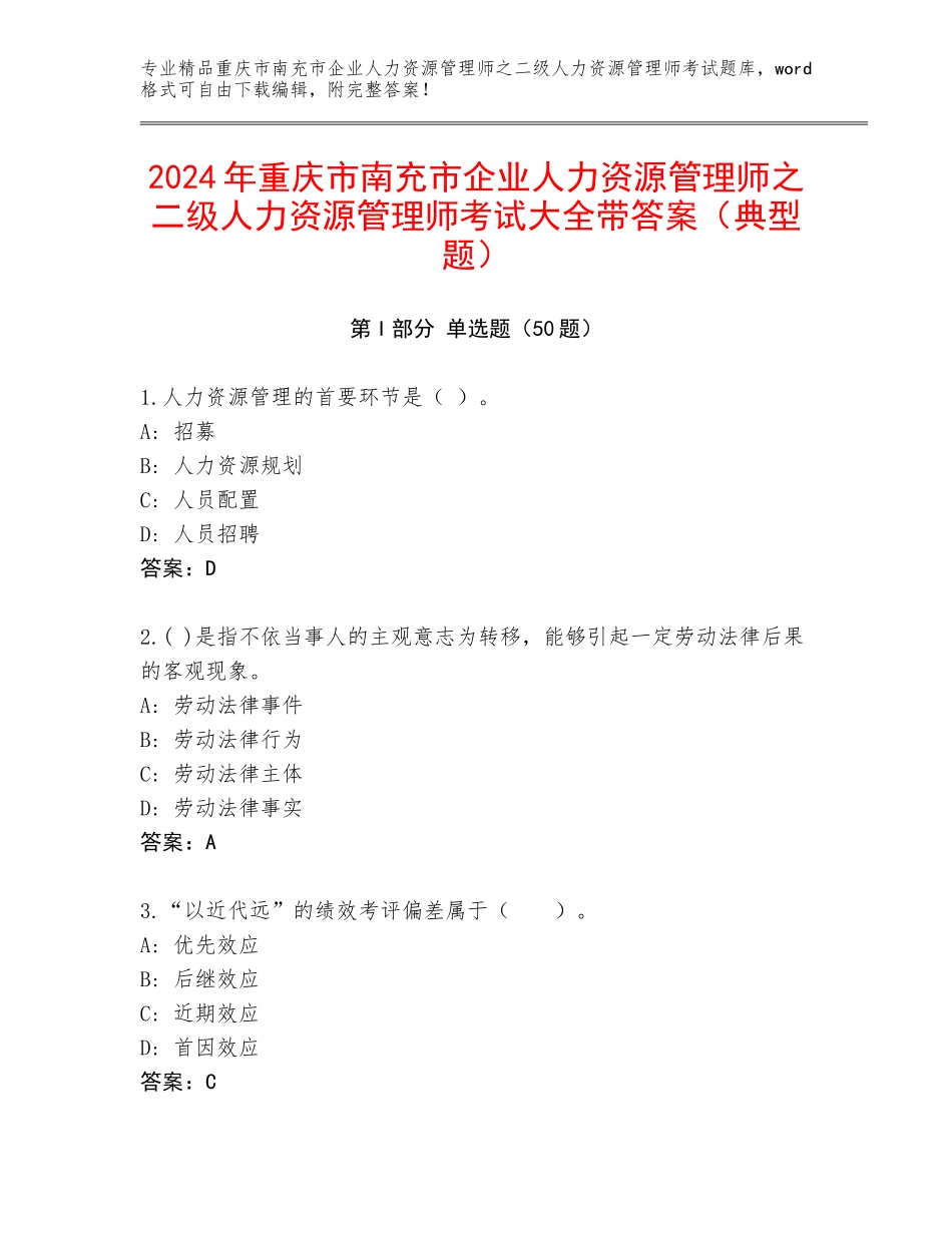 2024年重庆市南充市企业人力资源管理师之二级人力资源管理师考试大全带答案（典型题）_第1页