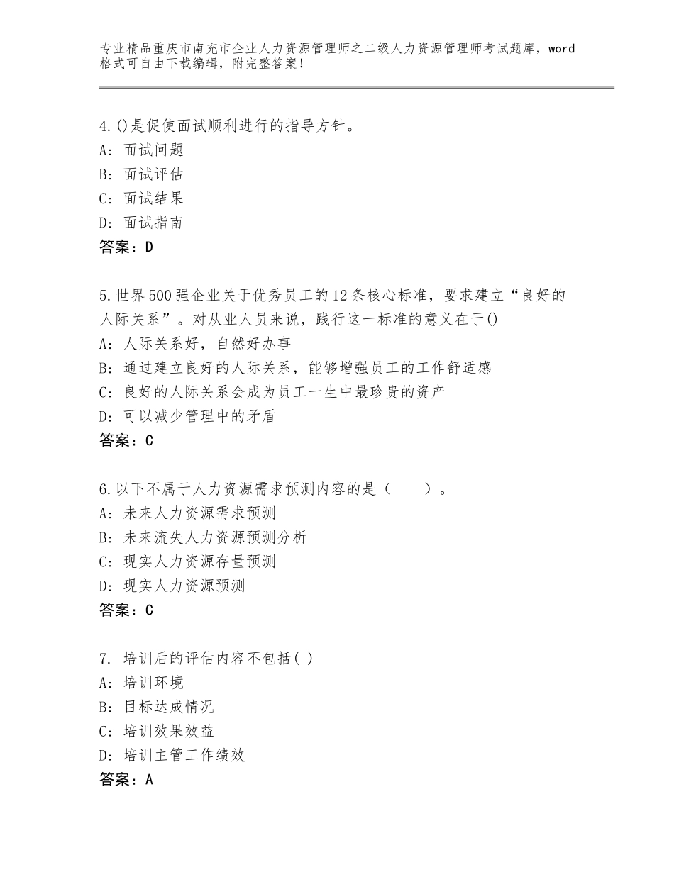 2024年重庆市南充市企业人力资源管理师之二级人力资源管理师考试大全带答案（典型题）_第2页
