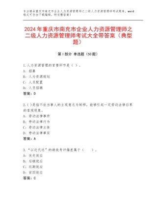 2024年重庆市南充市企业人力资源管理师之二级人力资源管理师考试大全带答案（典型题）
