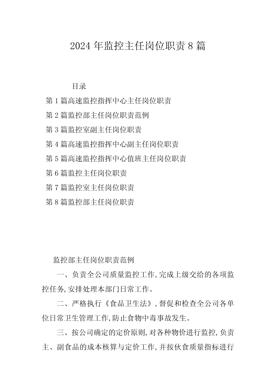 2024年监控主任岗位职责8 _第1页