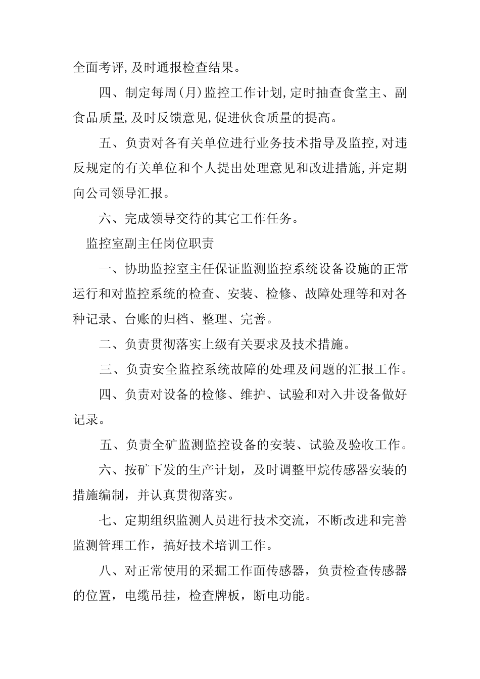 2024年监控主任岗位职责8 _第2页