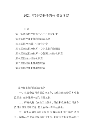 2024年监控主任岗位职责8 