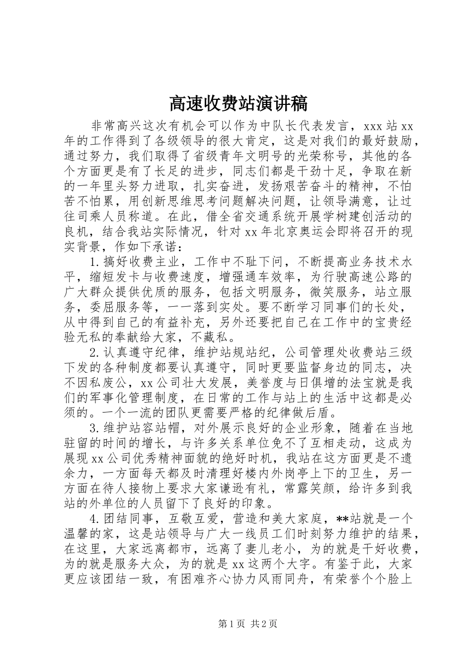 高速收费站演讲_第1页