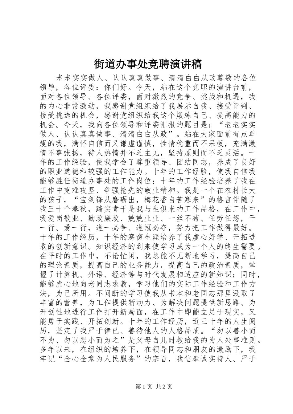 街道办事处竞聘演讲稿范文_1_第1页