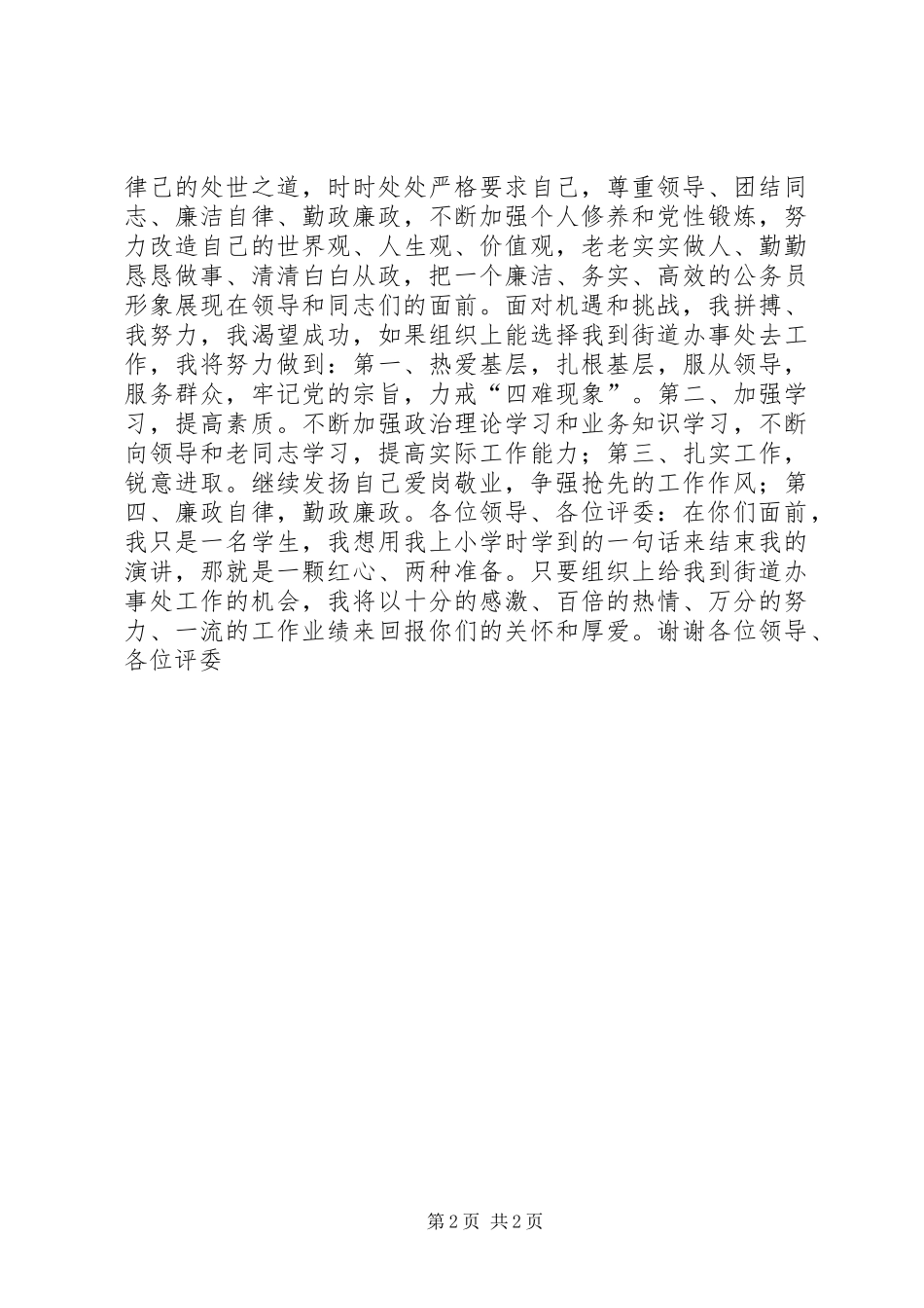 街道办事处竞聘演讲稿范文_1_第2页