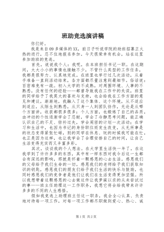 班助竞选致辞演讲稿