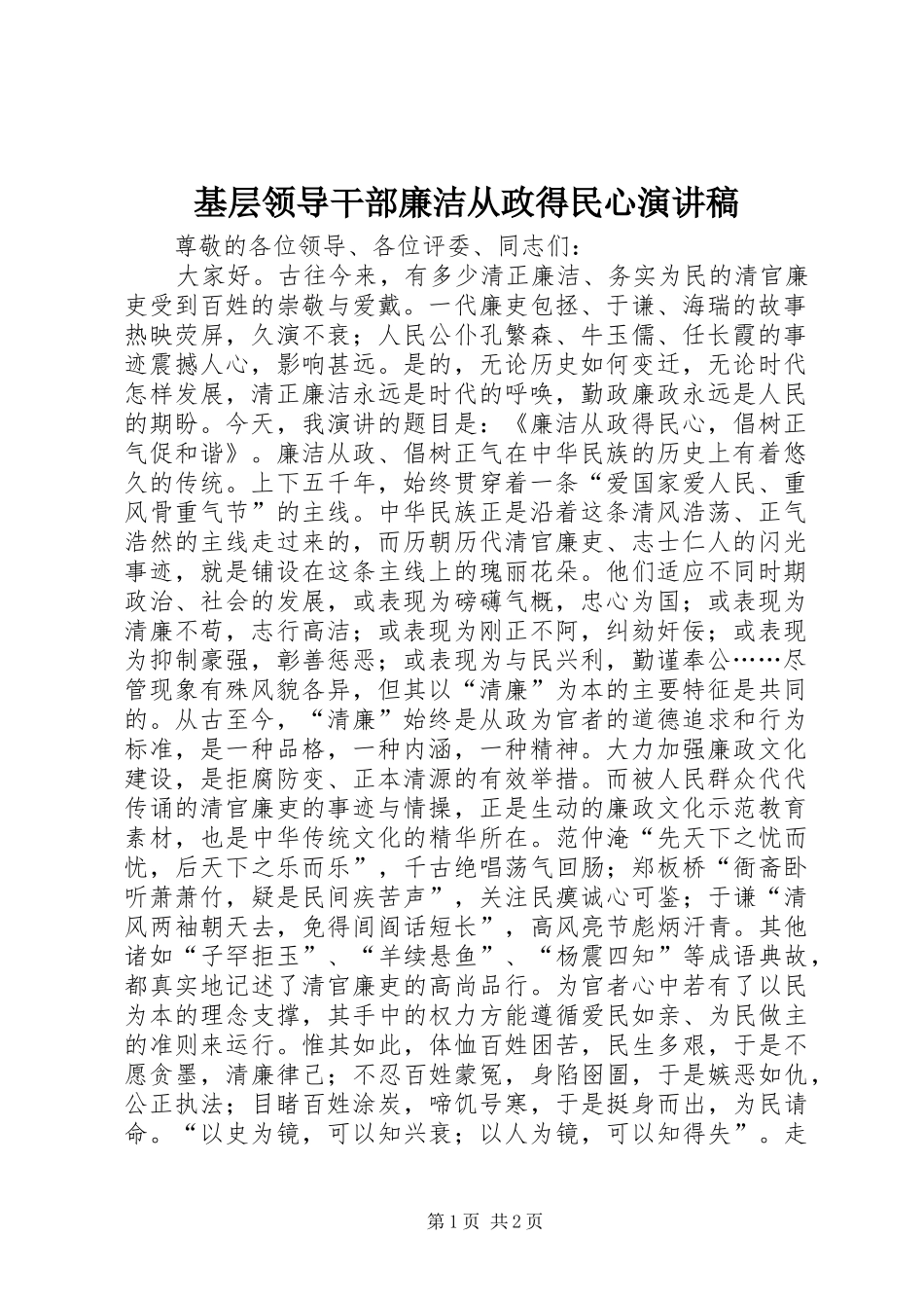 基层领导干部廉洁从政得民心演讲稿范文_第1页