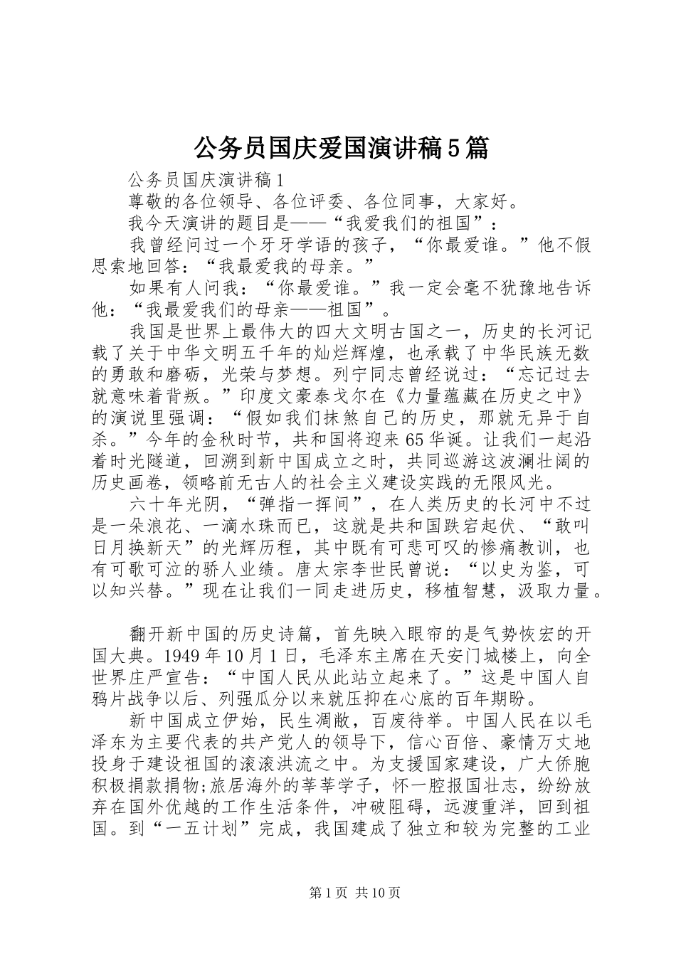 公务员国庆爱国演讲5篇_第1页