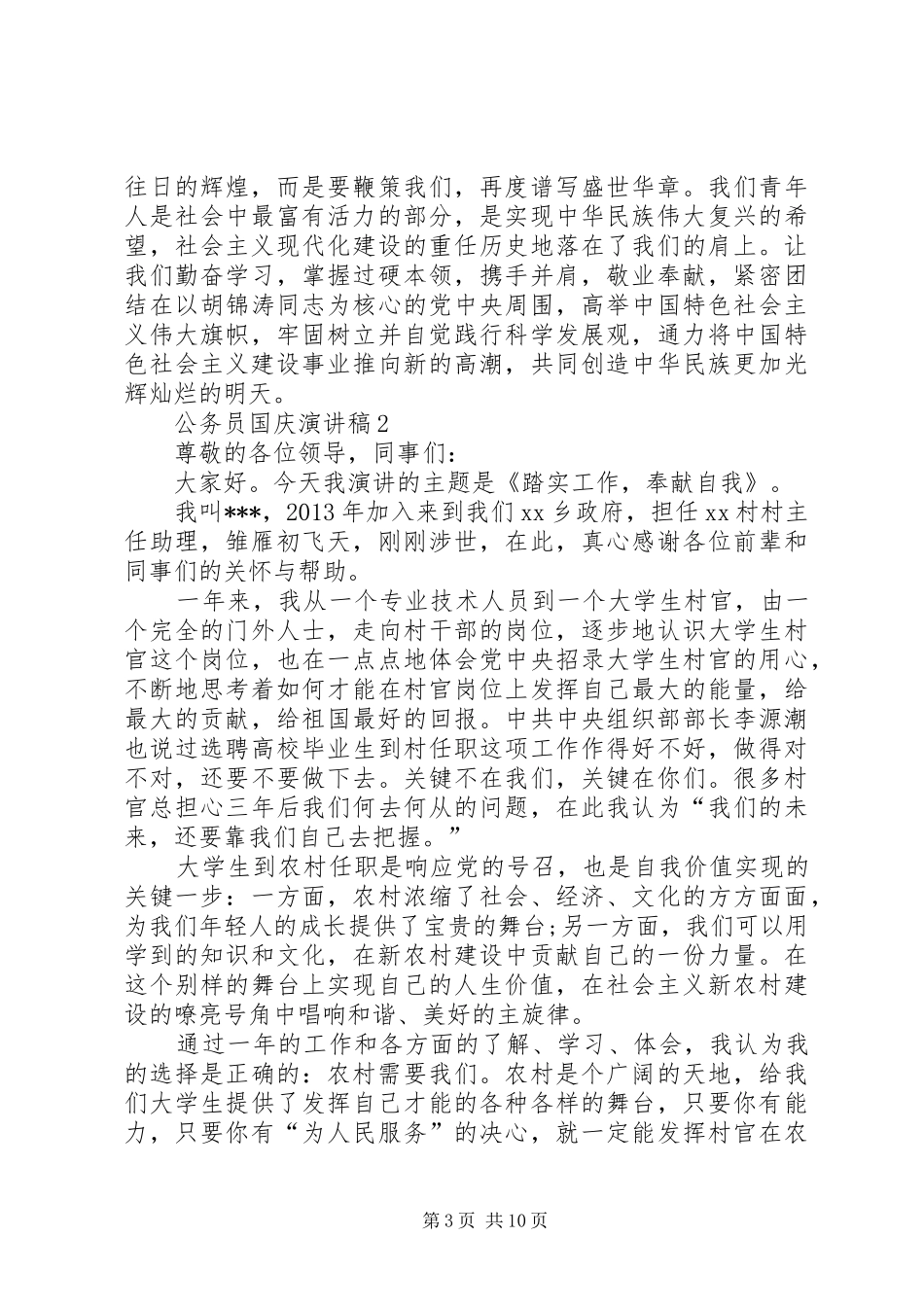 公务员国庆爱国演讲5篇_第3页