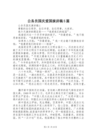 公务员国庆爱国演讲5篇