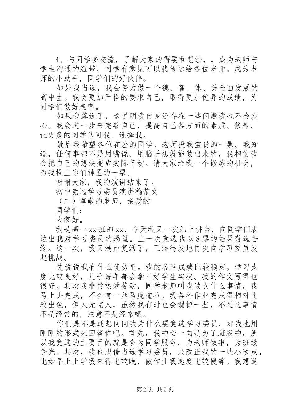 初中竞选学习委员演讲稿五篇_第2页