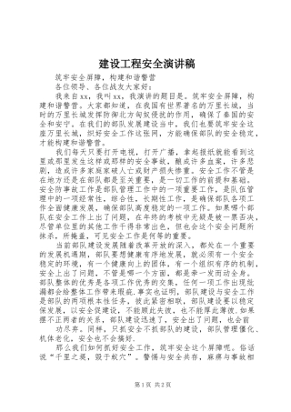 建设工程安全致辞演讲稿