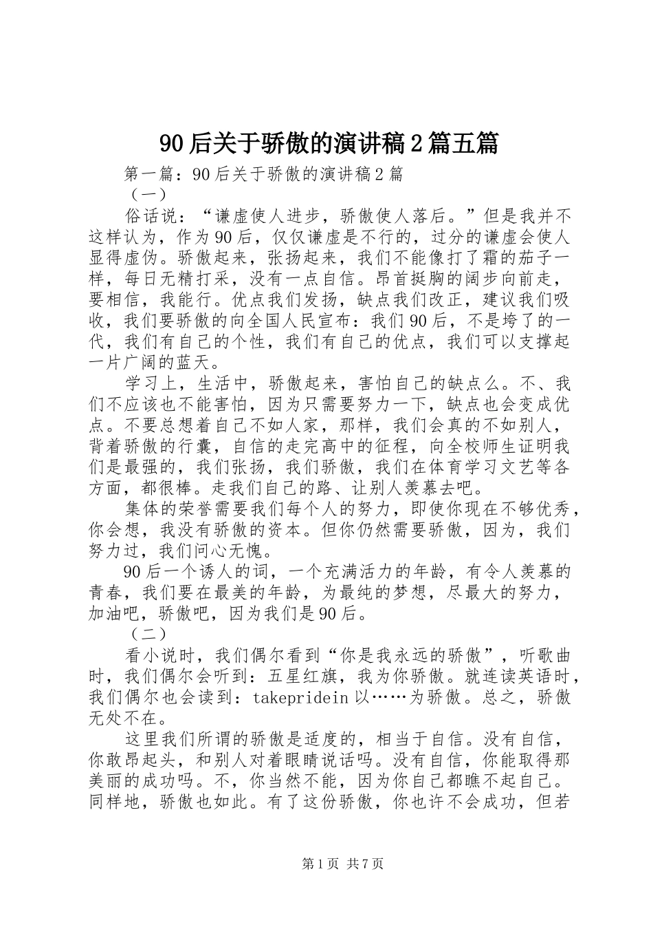 90后关于骄傲的演讲2篇五篇_第1页