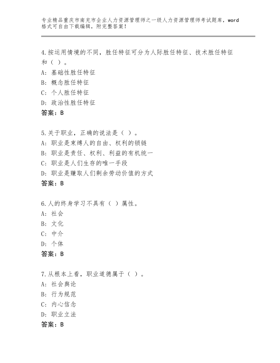2024年重庆市南充市企业人力资源管理师之一级人力资源管理师考试精选题库带答案（典型题）_第2页