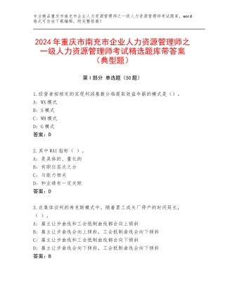 2024年重庆市南充市企业人力资源管理师之一级人力资源管理师考试精选题库带答案（典型题）