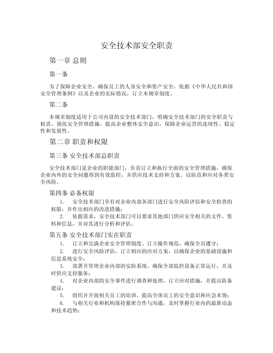 安全技术部安全职责 _第1页