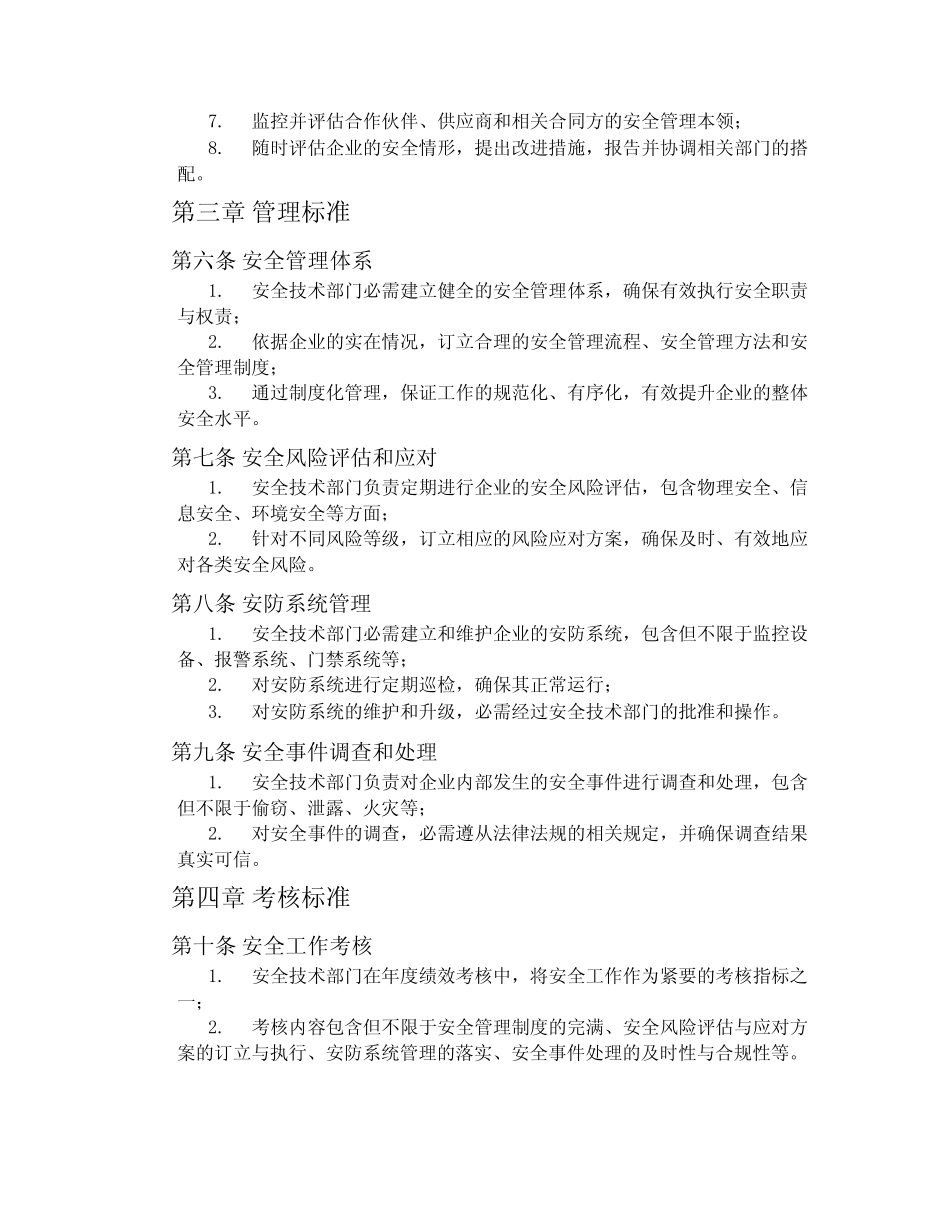 安全技术部安全职责 _第2页