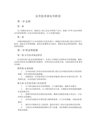 安全技术部安全职责 