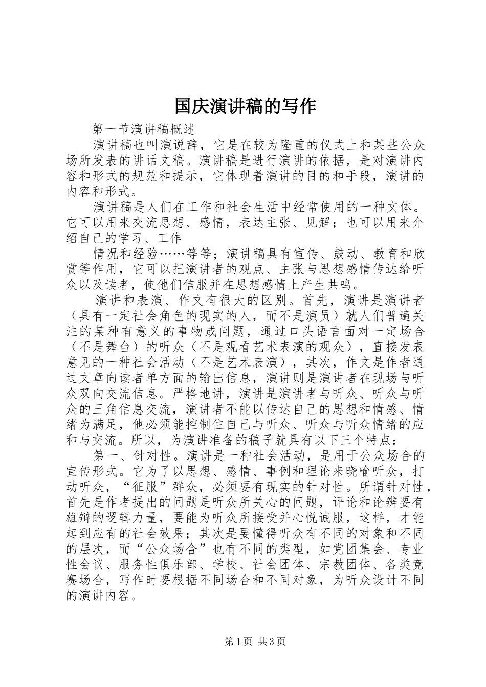 国庆演讲的写作_第1页