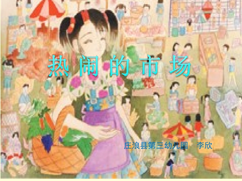 中四美工《热闹的市场》_第1页