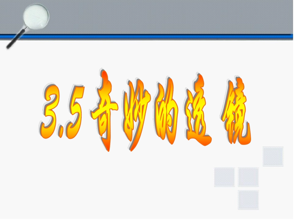 35奇妙的透镜_第1页