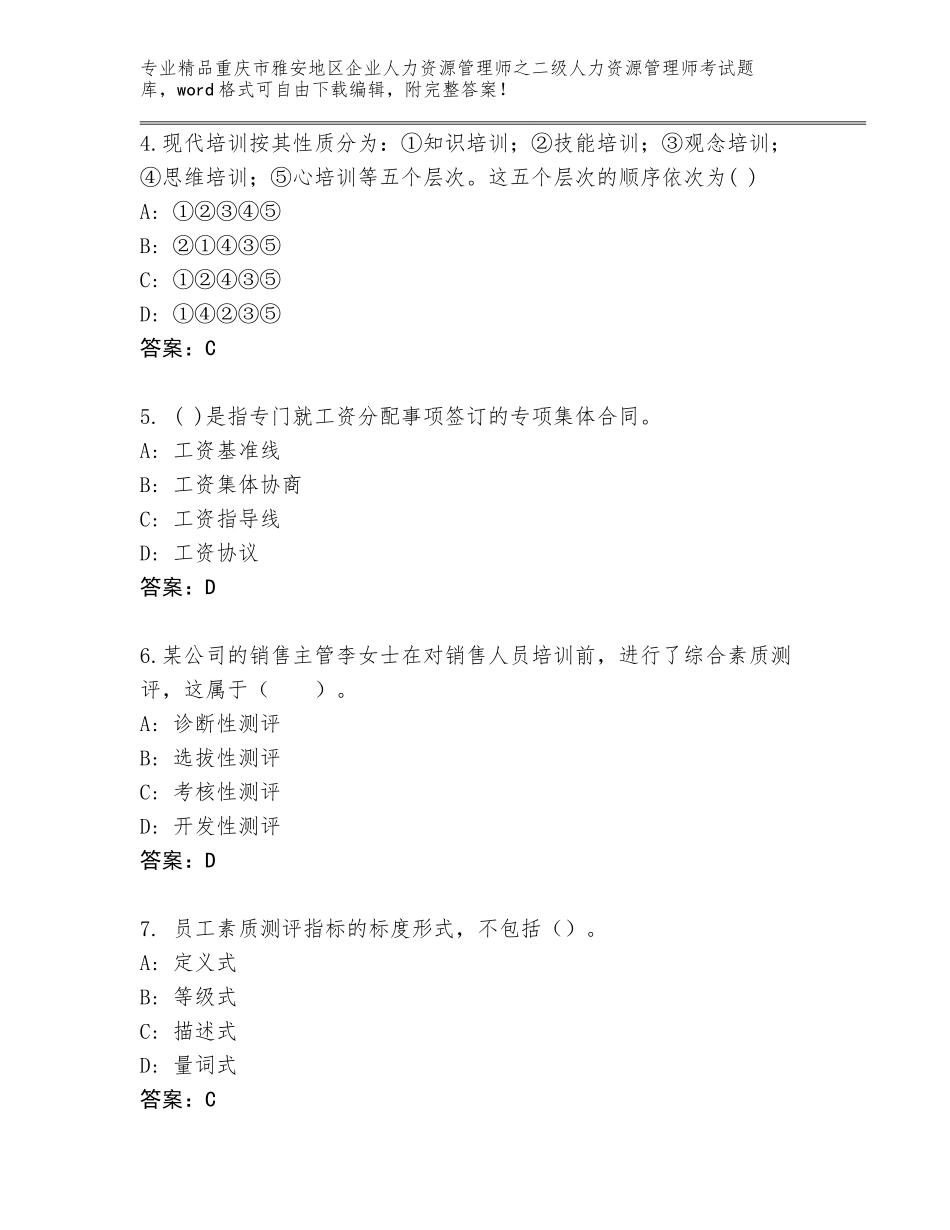 2024年重庆市雅安地区企业人力资源管理师之二级人力资源管理师考试题库大全【典型题】_第2页