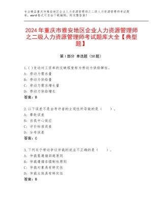 2024年重庆市雅安地区企业人力资源管理师之二级人力资源管理师考试题库大全【典型题】
