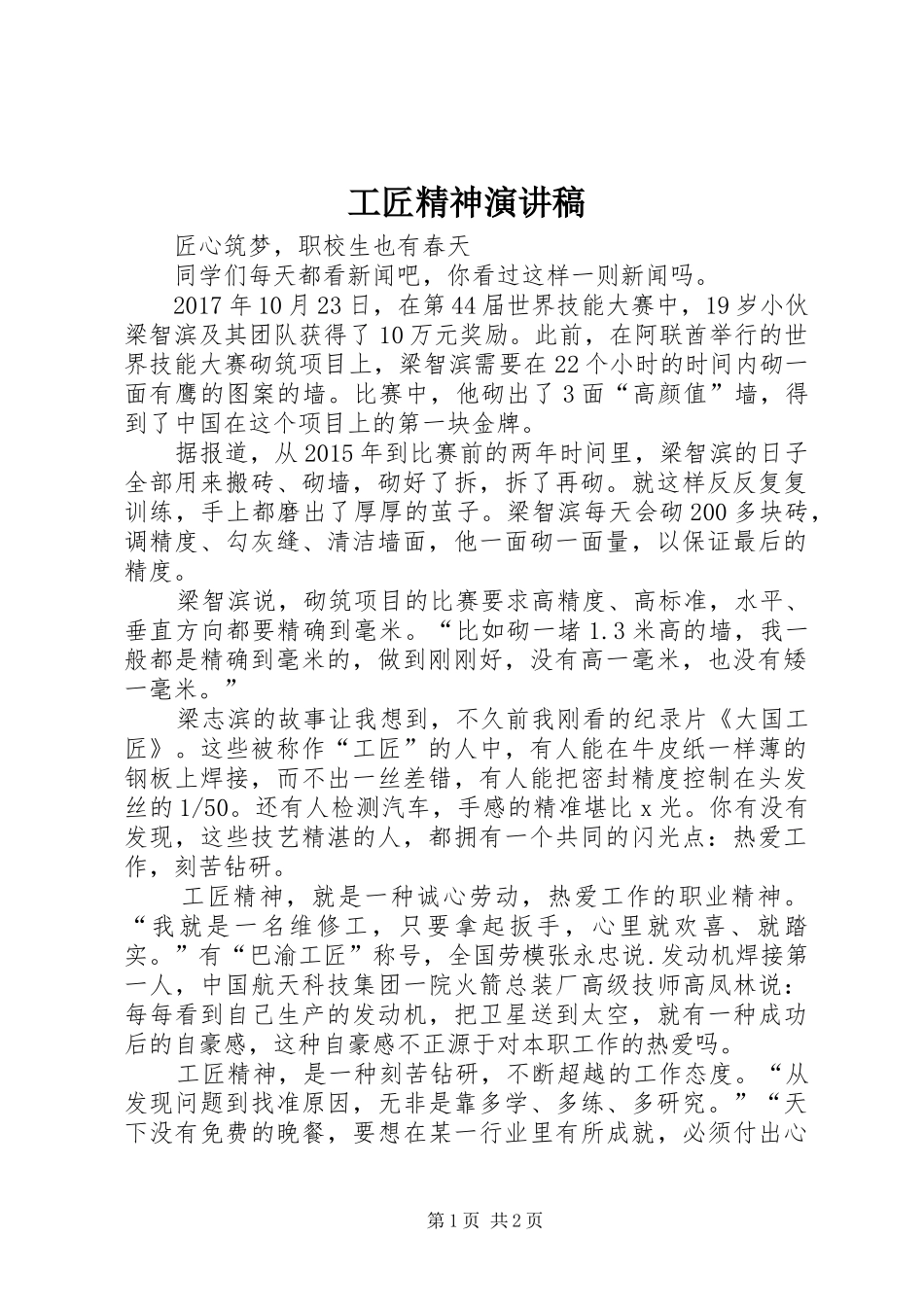 工匠精神演讲稿范文_第1页
