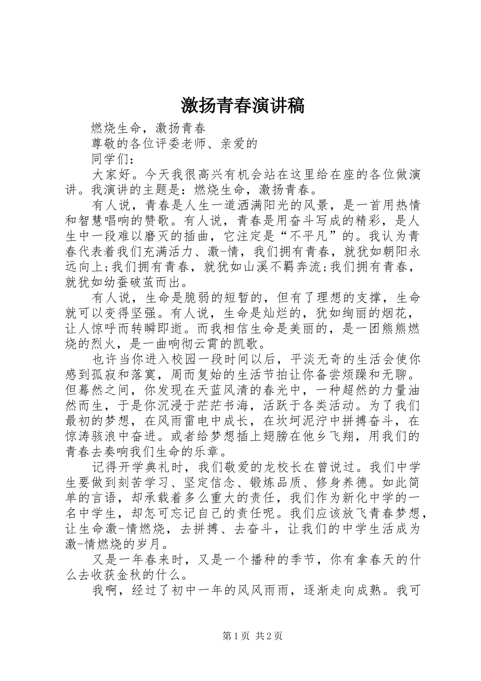 激扬青春演讲致辞稿_第1页