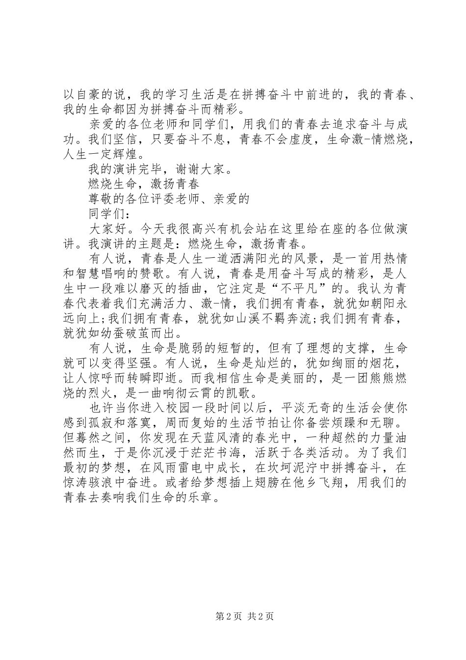 激扬青春演讲致辞稿_第2页