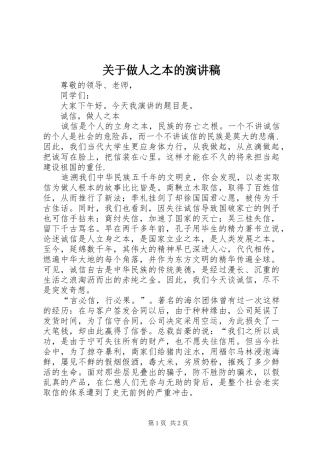 关于做人之本的演讲稿范文