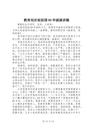 教育局庆祝祖国60华诞演讲